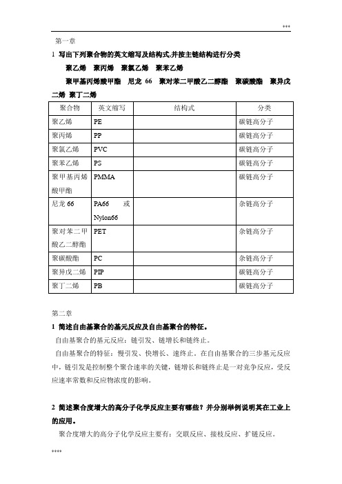 北京化工大学高分子基础理论习题附标准答案