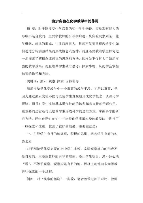 演示实验在化学教学中的作用