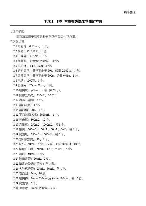 T0811—1994石灰有效氧化钙测定办法