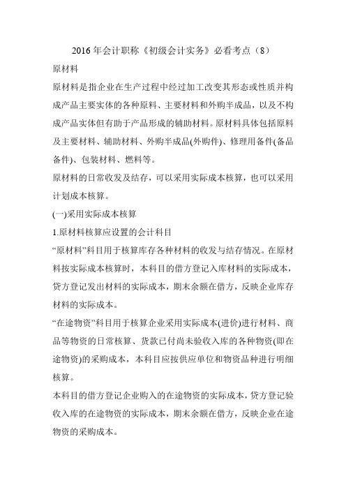 2016年会计职称《初级会计实务》必看考点(8)