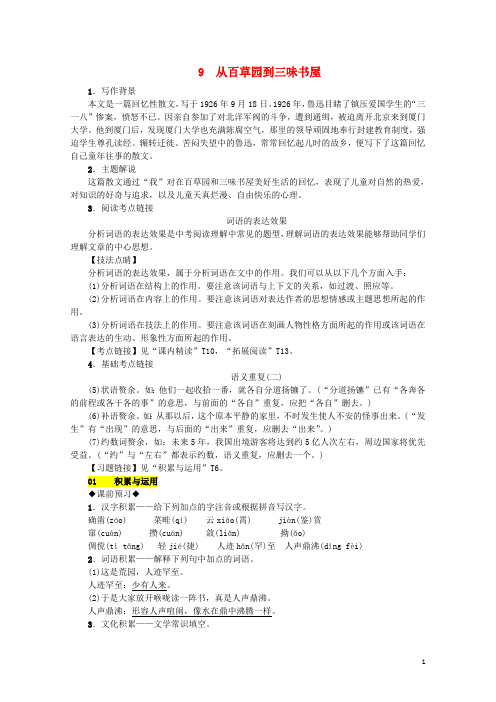 2018年秋七年级语文上册第三单元9从百草园到三味书屋练习新人教版20180920231