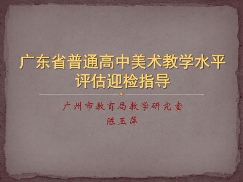 广州教育局教学研究室陈玉萍