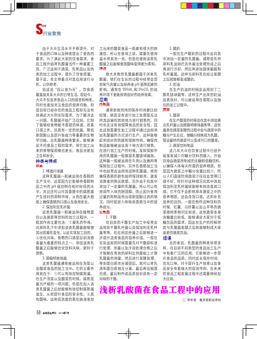 浅析乳酸菌在食品工程中的应用