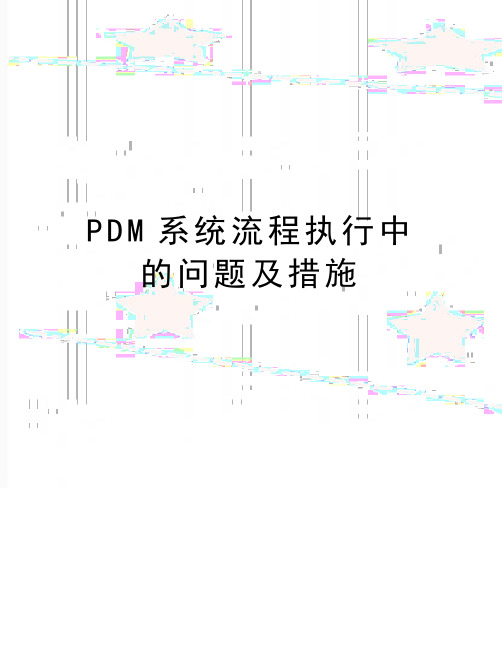 最新PDM系统流程执行中的问题及措施