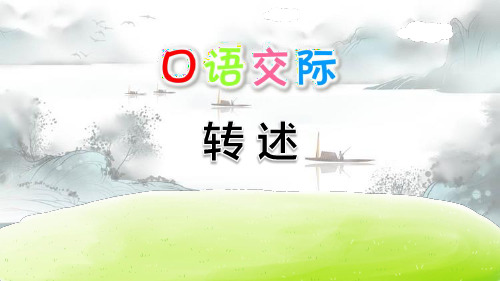 《转述》口语交际PPT演示课件