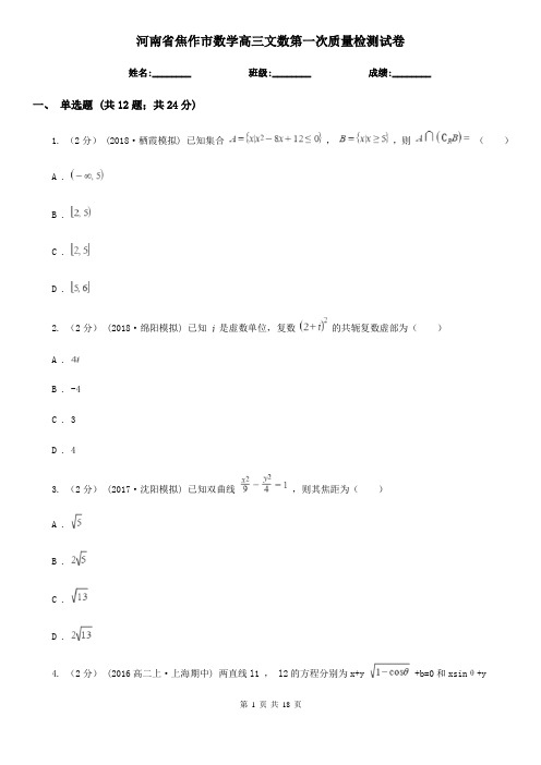 河南省焦作市数学高三文数第一次质量检测试卷