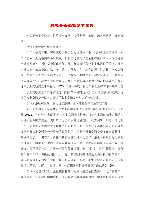 交通安全经验分享案例