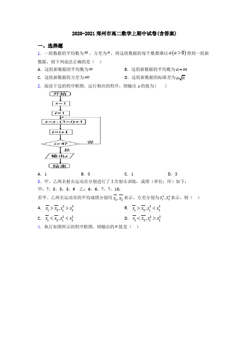 2020-2021郑州市高二数学上期中试卷(含答案)