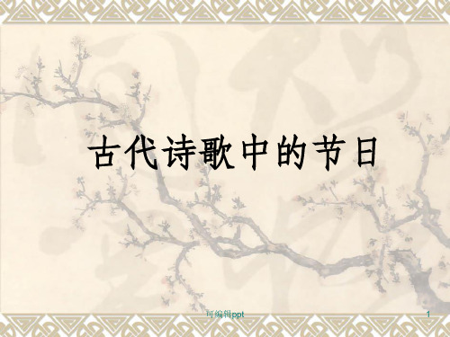 古诗中的节日(上)