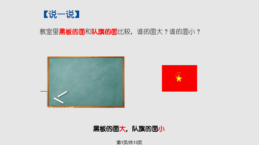 人教版三年级数学下册认识面积课件PPT课件