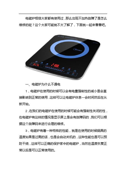 电磁炉不加热怎么维修