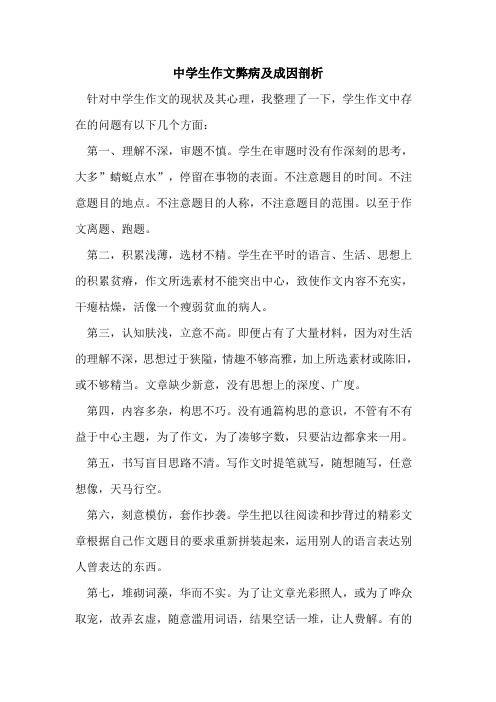 中学生作文弊病及成因剖析论文