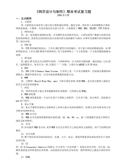 网页设计与制作期末考试复习题