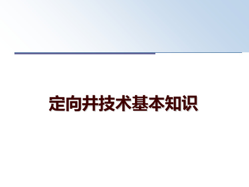 最新定向井技术基本知识