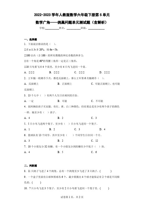 2022-2023学年人教版数学六年级下册第5单元数学广角——鸽巢问题单元测试题(含解析)