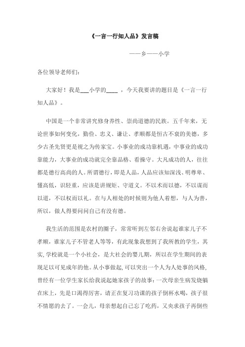 《一言一行知人品》发言稿