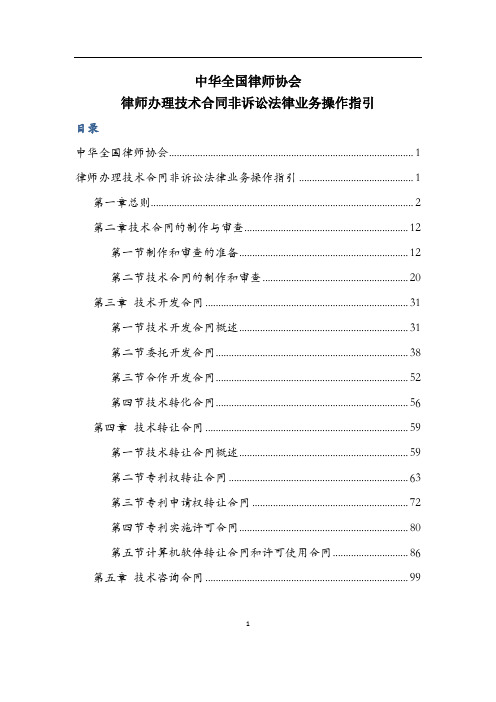 中华全国律师协会律师办理技术合同非诉讼法律业务操作指引