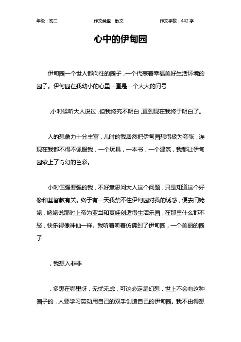心中的伊甸园作文【初中初二400字】