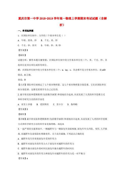 重庆市第一中学2018_2019学年高一物理上学期期末考试试题(含解析) (2)