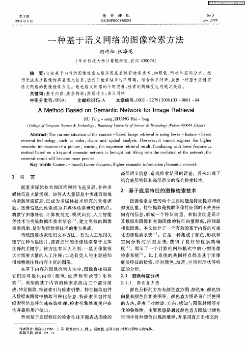 一种基于语义网络的图像检索方法