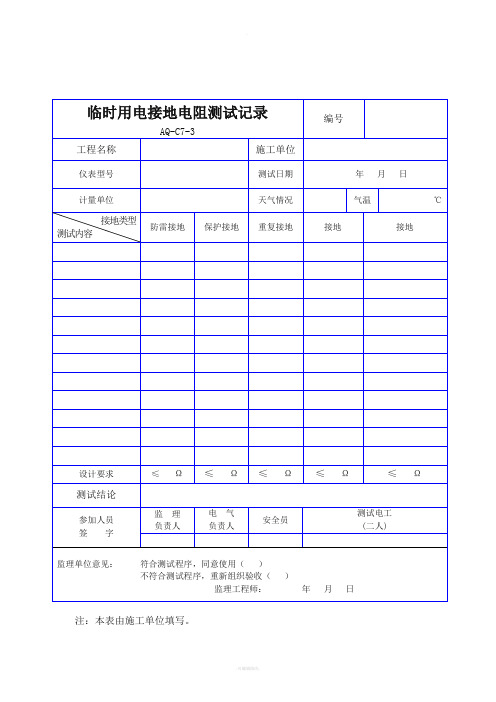 塔吊防雷接地电阻测试记录