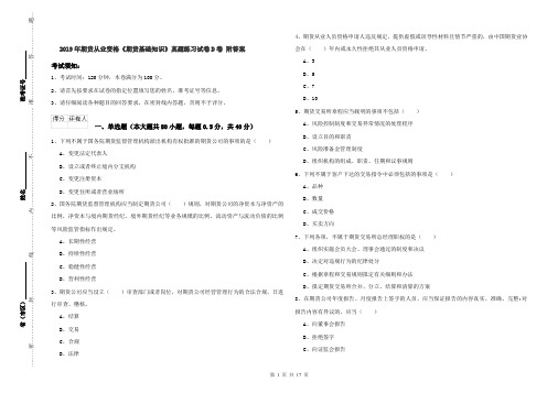 2019年期货从业资格《期货基础知识》真题练习试卷D卷 附答案