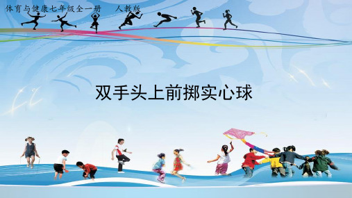 七年级体育与健康-7.2.3 .1双手头上前掷实心球 第1课时【课件】
