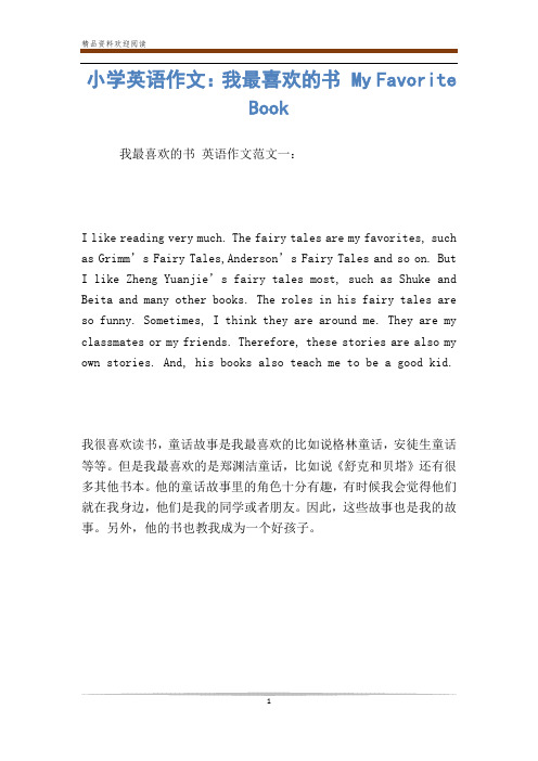 小学英语作文：我最喜欢的书 My Favorite Book