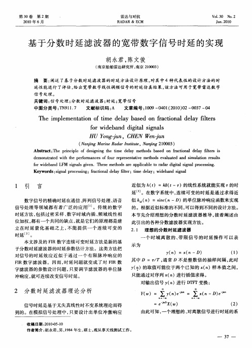 基于分数时延滤波器的宽带数字信号时延的实现