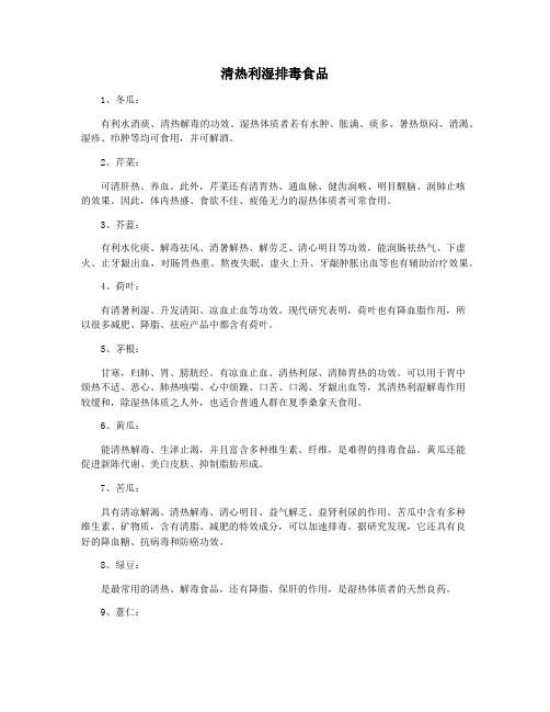 清热利湿排毒食品