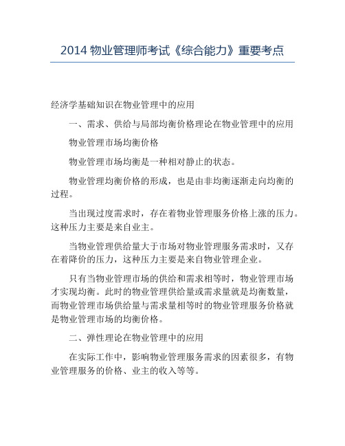 精品2014物业管理师考试《综合能力》重要考点