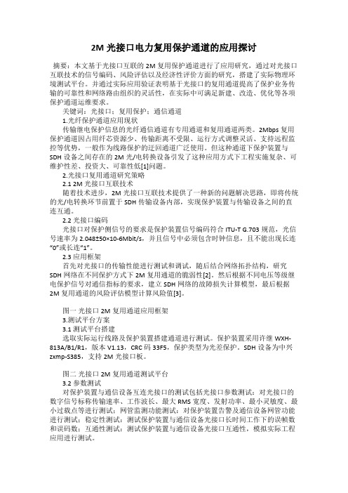 2M光接口电力复用保护通道的应用探讨