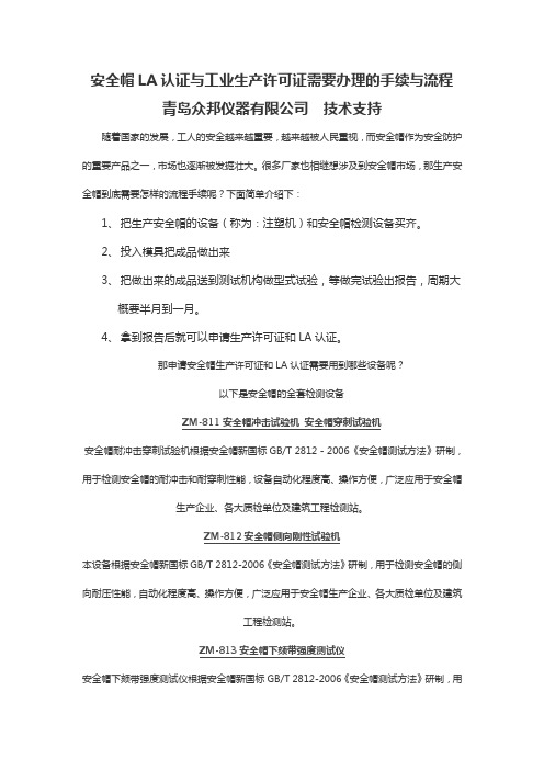 安全帽LA认证与工业生产许可证需要办理的手续与流程