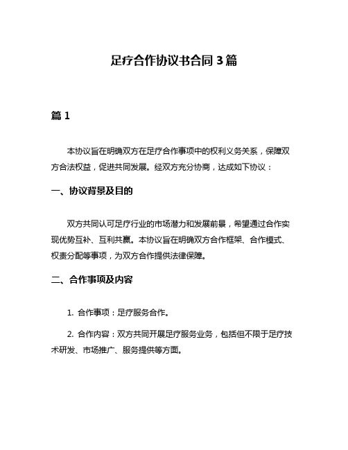 足疗合作协议书合同3篇