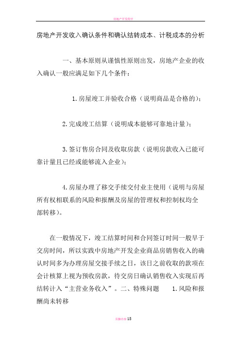 房地产开发收入确认条件和确认结转成本、计税成本的分析