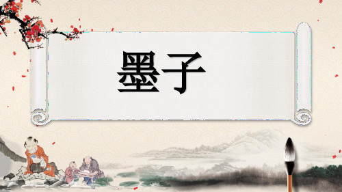 墨子ppt
