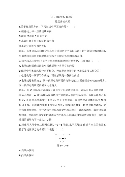 教科版高中物理选修3-1《磁现象__磁场》随堂基础巩固