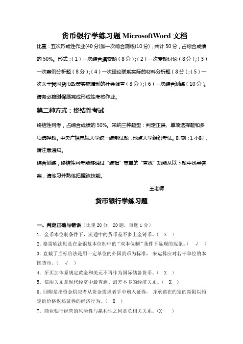 货币银行学练习题MicrosoftWord文档