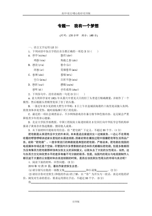 苏教版语文高一专题一 我有一个梦想