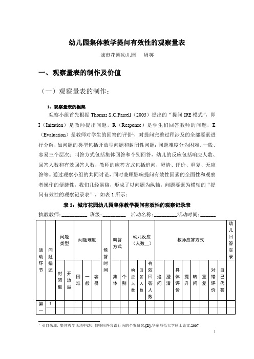 城市花园幼儿园：集体教学活动中提问有效性的观察量表