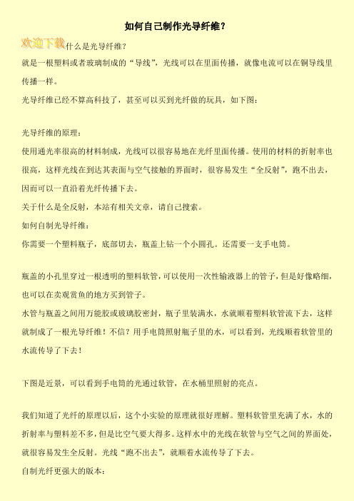 如何自己制作光导纤维？