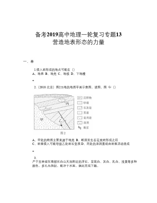 备考2019高中地理一轮复习专题13 营造地表形态的力量