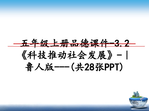最新五年级上册品德课件-3.2《科技推动社会发展》-｜鲁人版---(共28张PPT)教学讲义PPT