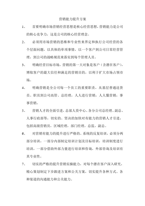 营销能力提升方案