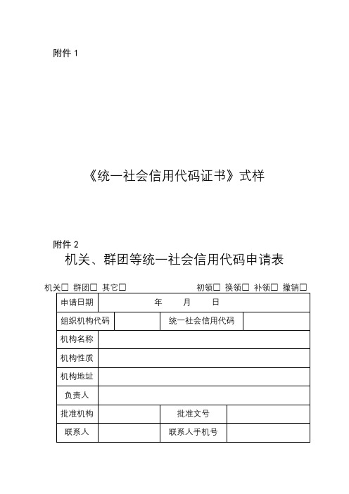 《统一社会信用代码证书》式样机关、群团等统一社会信用代码申请表【模板】