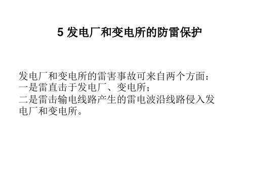 发电厂和变电所的防雷保护