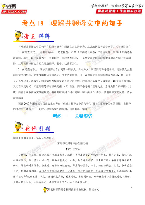 考点19理解并翻译文中的句子-备战2019年浙江新高考语文考点一遍过