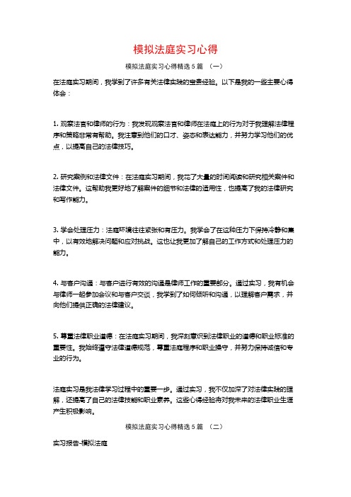 模拟法庭实习心得5篇