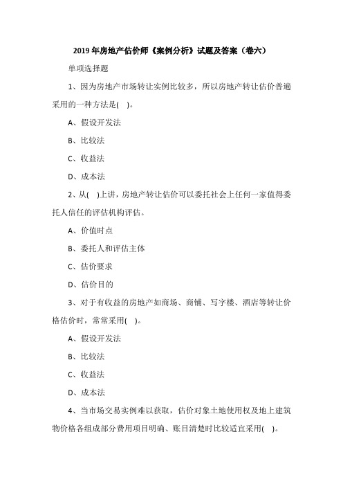 2019年房地产估价师《案例分析》试题及答案(卷六)