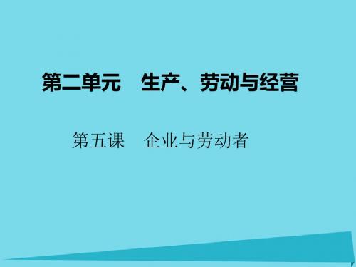2017高考政治一轮复习 第一部分 经济生活 2.5 企业与劳动者课件